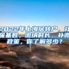 2022年上海居转户，社保基数、缴纳时长、补缴政策，你了解多少？