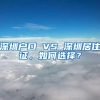 深圳户口 VS 深圳居住证，如何选择？