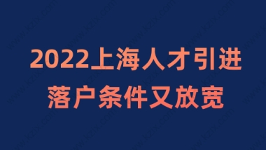 2022上海人才引进落户新政，最新落户条件又放宽了