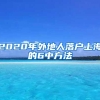 2020年外地人落户上海的6中方法