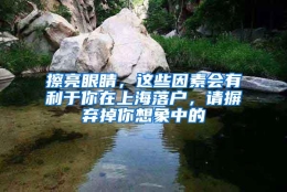 擦亮眼睛，这些因素会有利于你在上海落户，请摒弃掉你想象中的