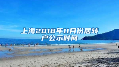 上海2018年11月份居转户公示时间