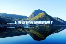 上海落户有哪些陷阱？