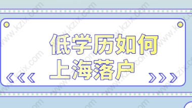 专科不能在上海落户？上海落户并没有对学历做严格要求