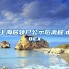 上海居转户公示后流程.docx