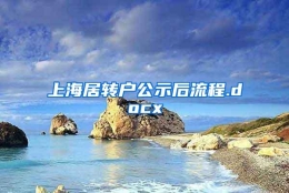 上海居转户公示后流程.docx