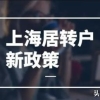 上海市落户政策2022年新政策(上海落户2022年居转户细则，3种居转户落户社保基数标准缴纳)