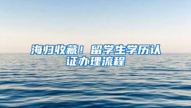 海归收藏！留学生学历认证办理流程