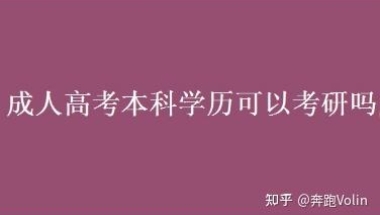 成人高考本科学历可以考研吗