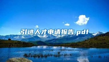 引进人才申请报告.pdf