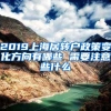 2019上海居转户政策变化方向有哪些 需要注意些什么