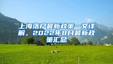 上海落户最新政策一文详解，2022年8月最新政策汇总