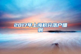 2017年上海积分落户细则