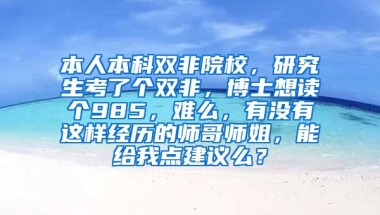 本人本科双非院校，研究生考了个双非，博士想读个985，难么，有没有这样经历的师哥师姐，能给我点建议么？