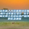 山东省人力资源和社会保障厅山东省公安厅 关于简化博士后进站落户程序的紧急通知