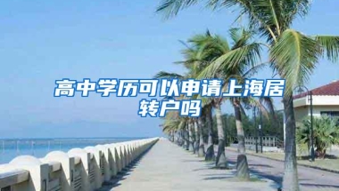 高中学历可以申请上海居转户吗