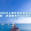 2019上海中考政策最新版：还是离不开户口和积分！