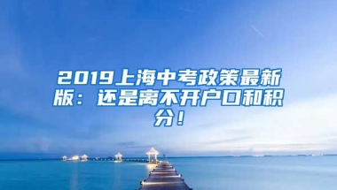 2019上海中考政策最新版：还是离不开户口和积分！