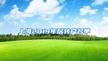 上海2019年居转户名单