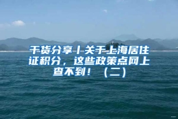 干货分享丨关于上海居住证积分，这些政策点网上查不到！（二）