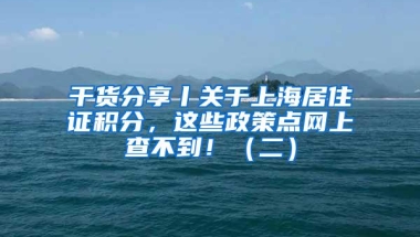 干货分享丨关于上海居住证积分，这些政策点网上查不到！（二）