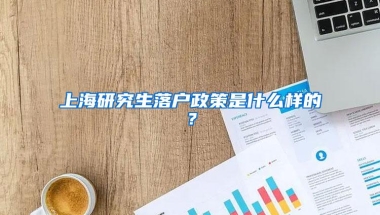 上海研究生落户政策是什么样的？