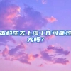 本科生去上海工作可能性大吗？