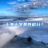 上海上学条件积分？