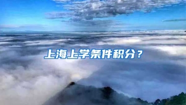 上海上学条件积分？