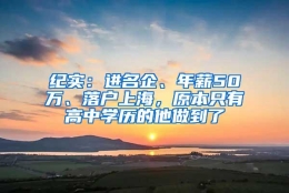 纪实：进名企、年薪50万、落户上海，原本只有高中学历的他做到了