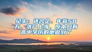 纪实：进名企、年薪50万、落户上海，原本只有高中学历的他做到了