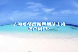 上海疫情后如何抓住上海落户风口？