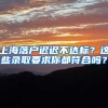 上海落户迟迟不达标？这些录取要求你都符合吗？