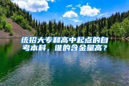 统招大专和高中起点的自考本科，谁的含金量高？