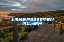 上海居转户2020年8月份公示时间