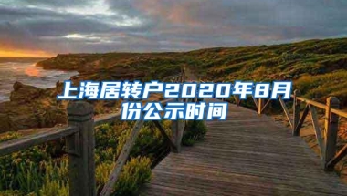 上海居转户2020年8月份公示时间