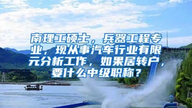 南理工硕士，兵器工程专业，现从事汽车行业有限元分析工作，如果居转户，要什么中级职称？