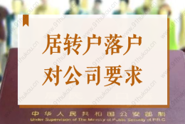 2022年申办居转户落户上海，对用人单位注册资金有要求吗？