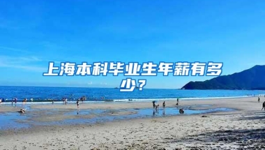 上海本科毕业生年薪有多少？