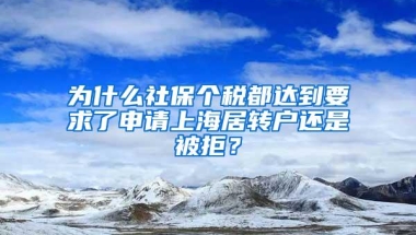 为什么社保个税都达到要求了申请上海居转户还是被拒？