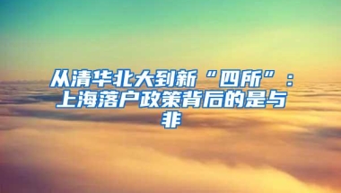 从清华北大到新“四所”：上海落户政策背后的是与非