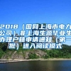 2018（国网上海市电力公司）非上海生源毕业生办理户籍申请通知（第一批）进入阅读模式