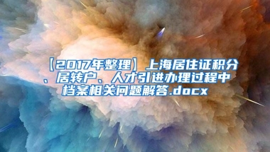 【2017年整理】上海居住证积分、居转户、人才引进办理过程中档案相关问题解答.docx