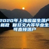 2020年上海应届生落户新政 复旦交大等毕业生可直接落户