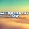 2021调干入深户个人办理流程