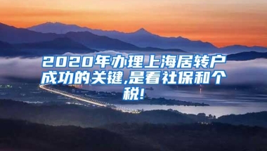 2020年办理上海居转户成功的关键,是看社保和个税!