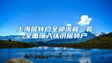 上海居转户全部流程一览，全面深入认识居转户