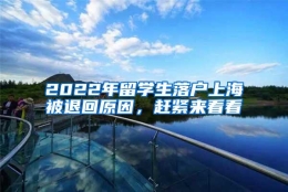 2022年留学生落户上海被退回原因，赶紧来看看