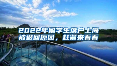 2022年留学生落户上海被退回原因，赶紧来看看