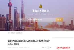 拥有资格证书，你就是上海人！《上海引进人才办法》正式实施